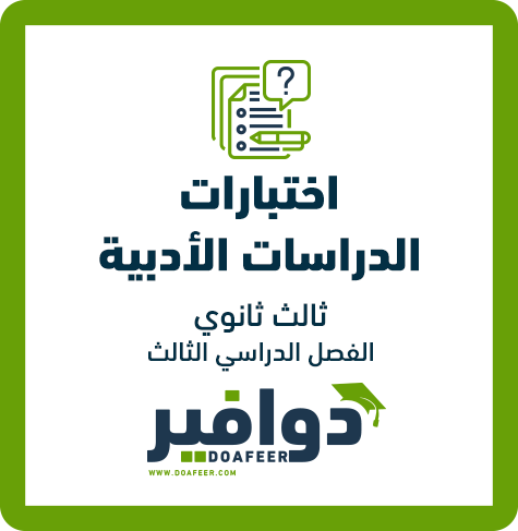 اختبار دراسات أدبية ثالث ثانوي مسارات ف٣